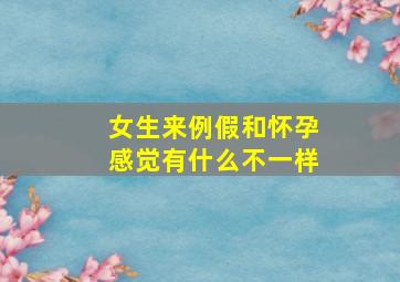 女生来例假和怀孕感觉有什么不一样