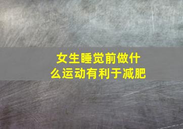 女生睡觉前做什么运动有利于减肥