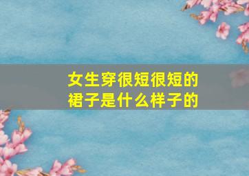 女生穿很短很短的裙子是什么样子的