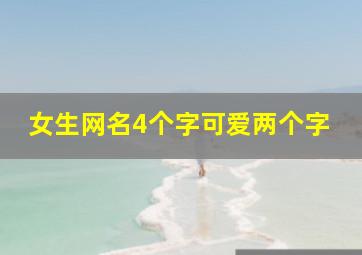 女生网名4个字可爱两个字