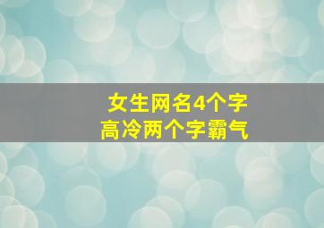 女生网名4个字高冷两个字霸气