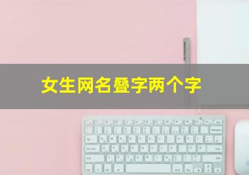 女生网名叠字两个字