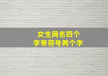 女生网名四个字带符号两个字