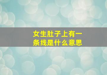 女生肚子上有一条线是什么意思