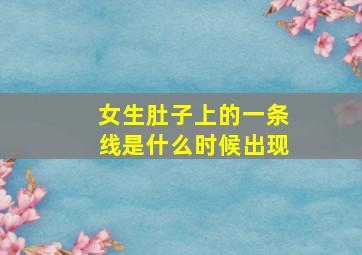 女生肚子上的一条线是什么时候出现