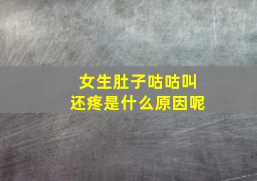 女生肚子咕咕叫还疼是什么原因呢