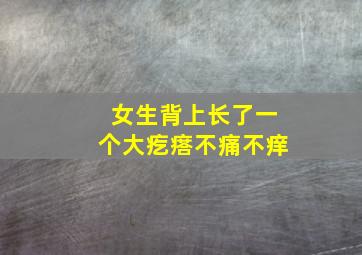 女生背上长了一个大疙瘩不痛不痒