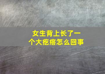 女生背上长了一个大疙瘩怎么回事