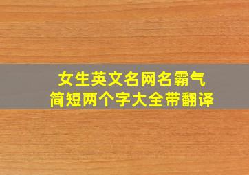 女生英文名网名霸气简短两个字大全带翻译