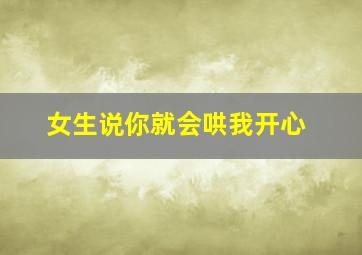 女生说你就会哄我开心