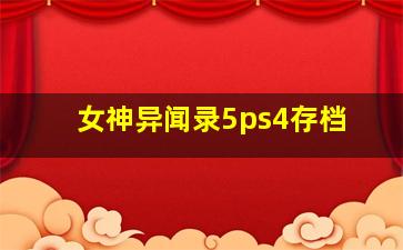 女神异闻录5ps4存档