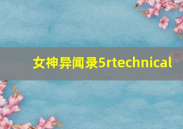 女神异闻录5rtechnical