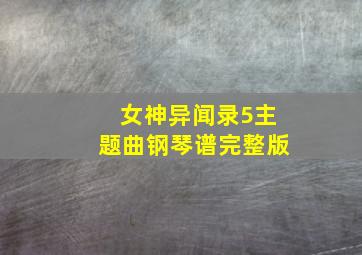 女神异闻录5主题曲钢琴谱完整版