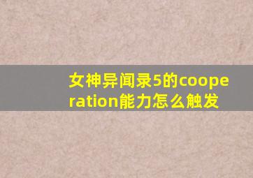 女神异闻录5的cooperation能力怎么触发