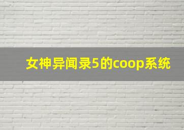 女神异闻录5的coop系统