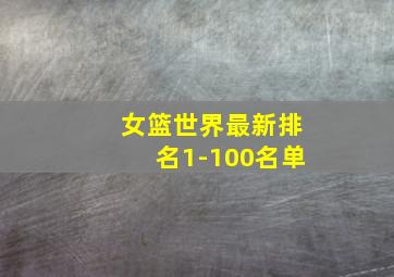 女篮世界最新排名1-100名单