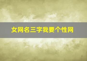 女网名三字我要个性网