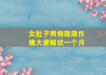 女肚子两侧隐隐作痛大便糊状一个月