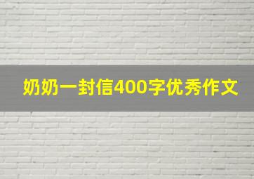 奶奶一封信400字优秀作文