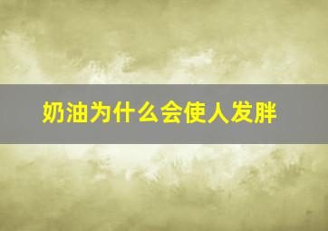 奶油为什么会使人发胖