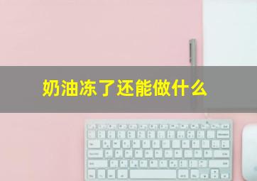 奶油冻了还能做什么