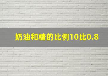 奶油和糖的比例10比0.8