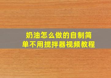 奶油怎么做的自制简单不用搅拌器视频教程