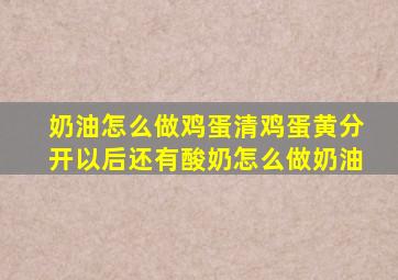 奶油怎么做鸡蛋清鸡蛋黄分开以后还有酸奶怎么做奶油