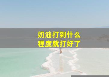 奶油打到什么程度就打好了