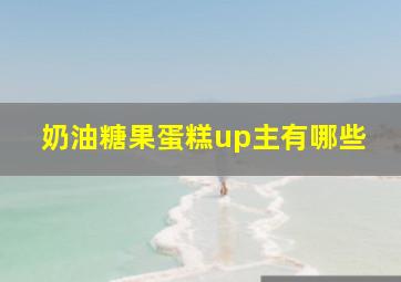 奶油糖果蛋糕up主有哪些