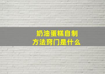 奶油蛋糕自制方法窍门是什么