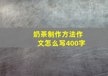 奶茶制作方法作文怎么写400字