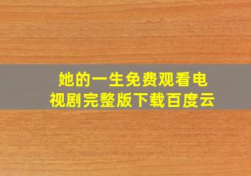 她的一生免费观看电视剧完整版下载百度云