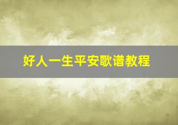 好人一生平安歌谱教程