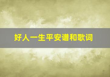 好人一生平安谱和歌词