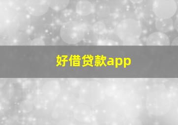 好借贷款app