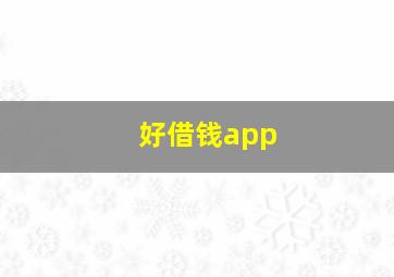 好借钱app