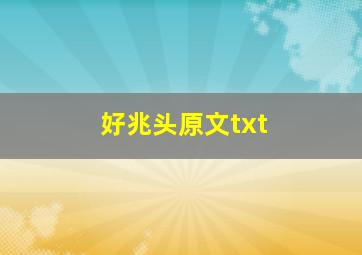 好兆头原文txt