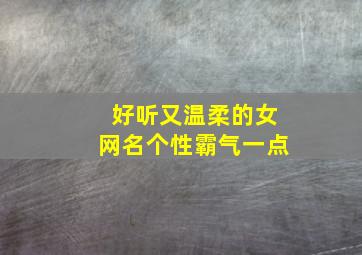 好听又温柔的女网名个性霸气一点