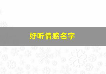 好听情感名字