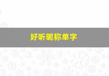 好听昵称单字