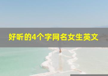 好听的4个字网名女生英文