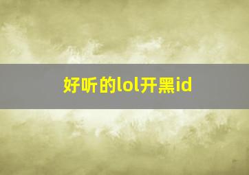 好听的lol开黑id