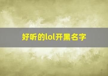 好听的lol开黑名字