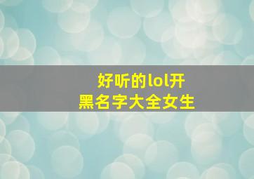 好听的lol开黑名字大全女生