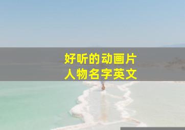 好听的动画片人物名字英文