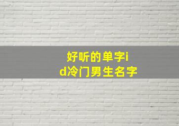 好听的单字id冷门男生名字