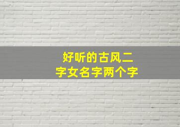 好听的古风二字女名字两个字