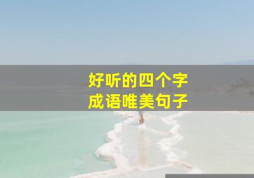 好听的四个字成语唯美句子