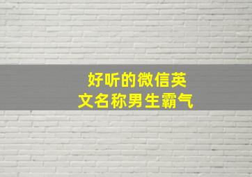 好听的微信英文名称男生霸气